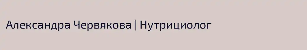Александра Червякова | Нутрициолог
